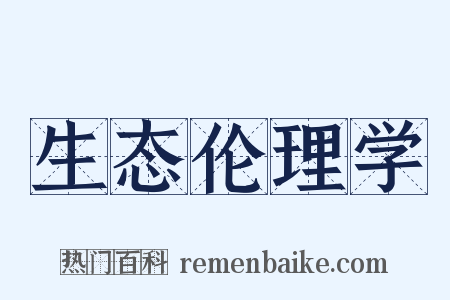 生态伦理学是什么意思的图片